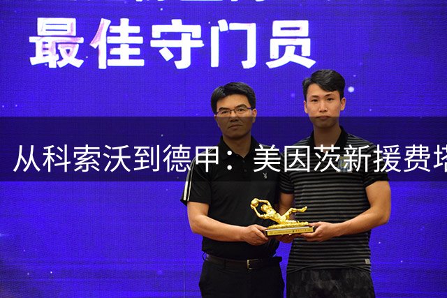 从科索沃到德甲：美因茨新援费塔伊的足球人生与咖啡哲学