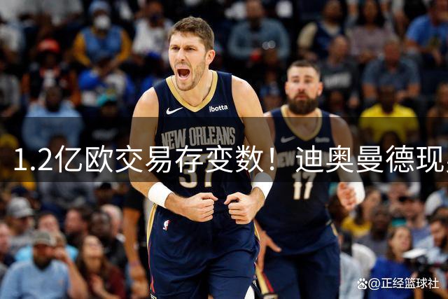 1.2亿欧交易存变数！迪奥曼德现身莱比锡 西甲豪门体检受阻
